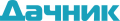 Дачник
