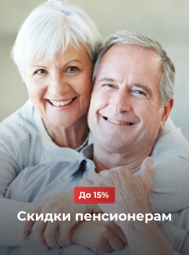 Пенсионерам скидка